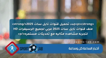 <p><strong>جدد تحميل قنوات نايل سات 2025</strong> ملف قنوات نايل سات 2025 عربي لجميع الرسيفرات HD لتجربة مشاهدة مثالية مع تحديثات مستمرة</p>